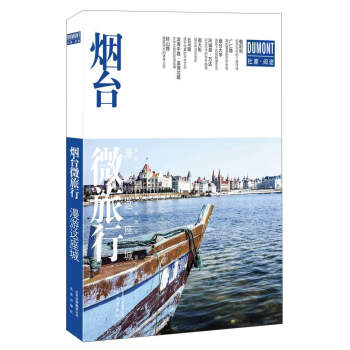 北京出版社 烟台微旅行/漫游这座城 pdf epub mobi 下载