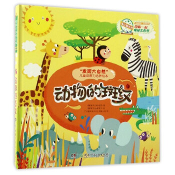 发现大自然儿童观察力培养绘本 动物的斑纹/"发现大自然"儿童观察力培养绘本 pdf epub mobi 电子书 下载