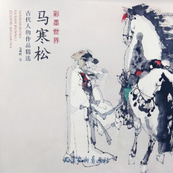 马寒松古代人物作品精选 pdf epub mobi 电子书 下载