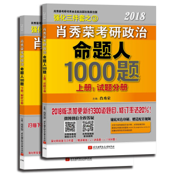 肖秀荣2018考研政治命题人1000题（上册：试题分册，下册：解析分册 套装共2册） pdf epub mobi 下载