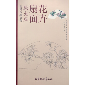 扇面花卉 pdf epub mobi 下载