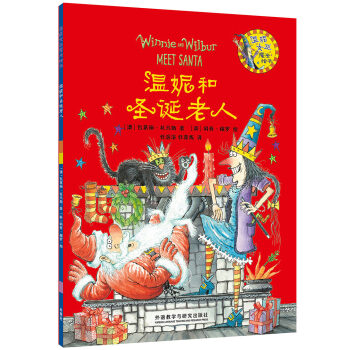 温妮和圣诞老人/温妮女巫魔法绘本 [3-8岁] pdf epub mobi 下载