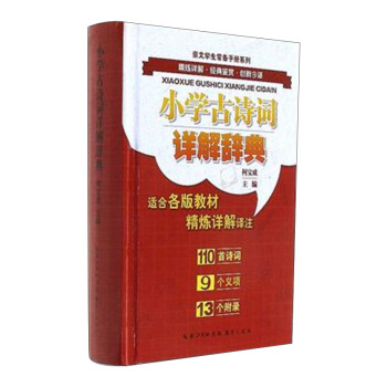 崇文学生常备手册系列 小学古诗词详解辞典