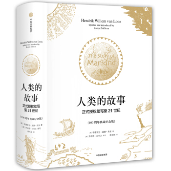 人类的故事·正式授权续写至21世纪（100周年典藏纪念版） pdf epub mobi 下载