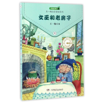 王一梅注音童话系列：女巫和老房子 pdf epub mobi 下载