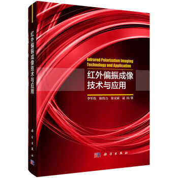 红外偏振成像技术与应用 pdf epub mobi 下载