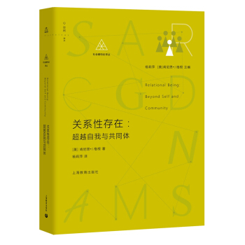 关系性存在：超越自我与共同体 pdf epub mobi 下载