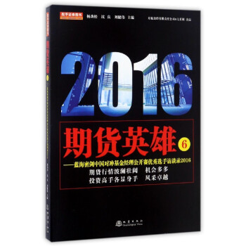 期貨英雄6：藍海密劍中國對衝基金經理公開賽優秀選手訪談錄2016 pdf epub mobi 下载