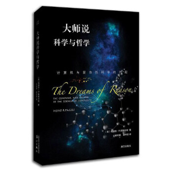大师说科学与哲学:计算机与复杂性科学的兴起