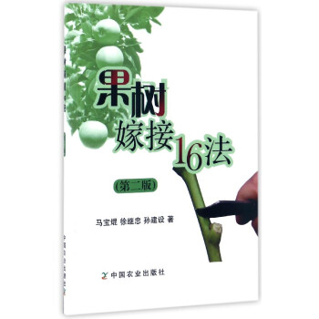 果树嫁接16法（第2版） pdf epub mobi 下载