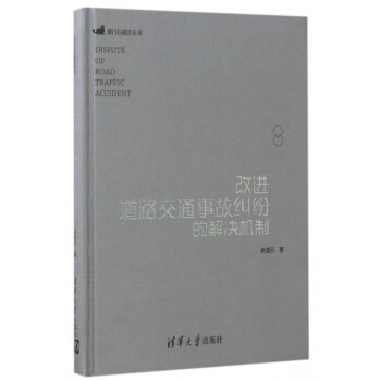 部门行政法丛书：改进道路交通事故纠纷的解决机制 [Dispute of Road Traffic Accident] pdf epub mobi 下载