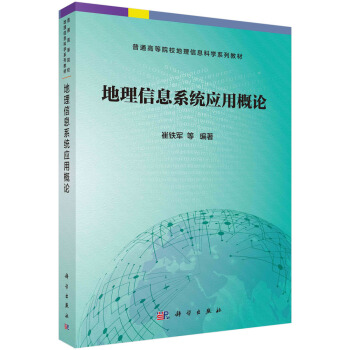 地理信息系统应用概论 pdf epub mobi 下载
