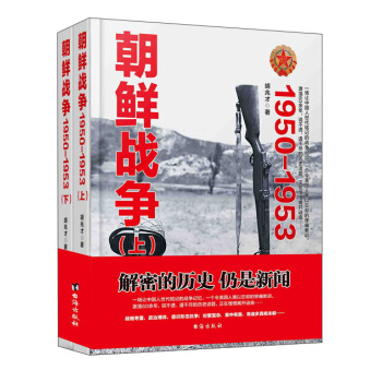 朝鮮戰爭(1950-1953 套裝上下冊)