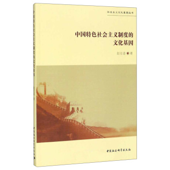 中国特色社会主义制度的文化基因/社会主义文化基因丛书 pdf epub mobi 下载