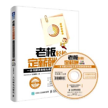 老板轻松定薪酬（全彩图解版）：一本书解决老板头疼的薪酬管理难题 pdf epub mobi 下载