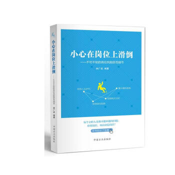 小心在崗位上滑倒 不可不知的崗位風險防範細節 pdf epub mobi 下载