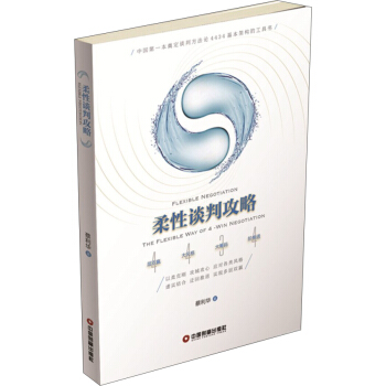 柔性谈判攻略 pdf epub mobi 下载