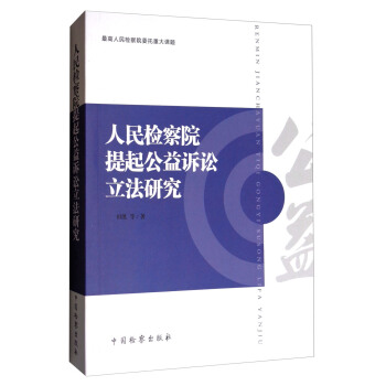 人民检察院提起公益诉讼立法研究 pdf epub mobi 下载