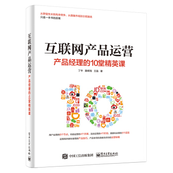 互联网产品运营：产品经理的10堂精英课 pdf epub mobi 下载