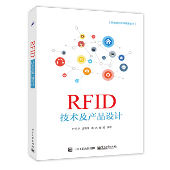 RFID技術及産品設計 pdf epub mobi 下载