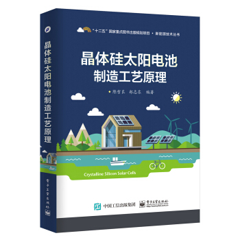晶體矽太陽電池製造工藝原理
