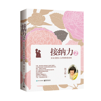 接纳力2:活出完整自己的妈妈情商课 pdf epub mobi 下载