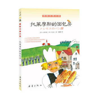 托莱摩斯的面包房/国际大奖小说 pdf epub mobi 下载