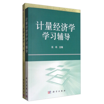 計量經濟學套裝書（教材習題 套裝共2冊） pdf epub mobi 下载