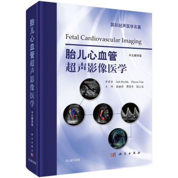 胎兒心血管超聲影像醫學（中文翻譯版） pdf epub mobi 下载