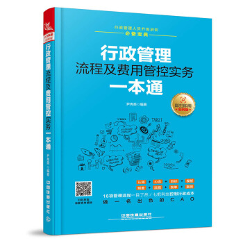 行政管理流程及费用管控实务一本通 pdf epub mobi 下载