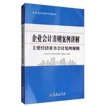 企業會計準則案例講解：主要經濟業務會計處理規則/企業會計培訓專用教材 pdf epub mobi 下载