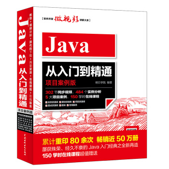 Java從入門到精通（項目案例版） (掃碼看302節視頻5大項目實戰) pdf epub mobi 電子書 下載
