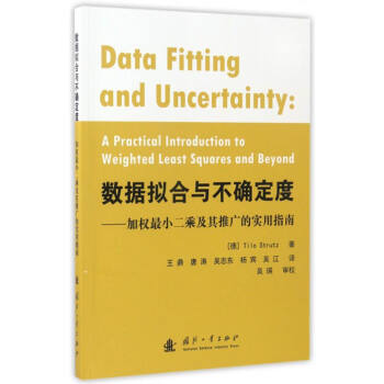 数据拟合与不确定度：加权最小二乘及其推广的实用指南 [Data Fitting and Uncertainty:A Practical Introduction to Weighted Least Squares and Beyond] pdf epub mobi 下载