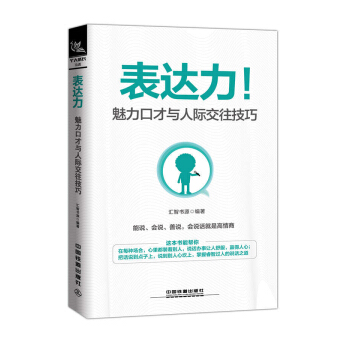 表达力：魅力口才与人际交往技巧 pdf epub mobi 下载
