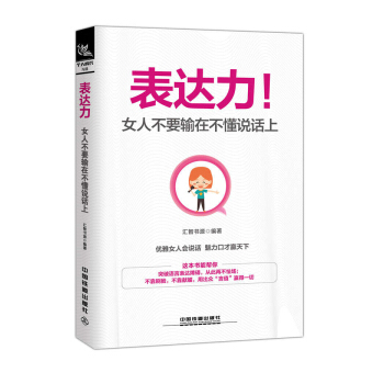 表达力！女人不要输在不懂说话上 pdf epub mobi 下载