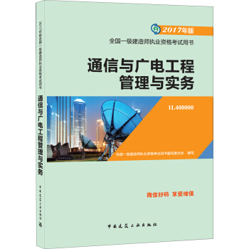 一级建造师2017教材 一建教材2017 通信与广电工程管理与实务 pdf epub mobi 电子书 下载
