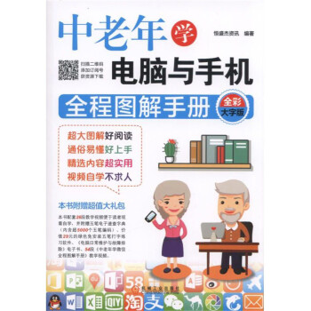 中老年學電腦與手機全程圖解手冊（全彩大字版） pdf epub mobi 電子書 下載