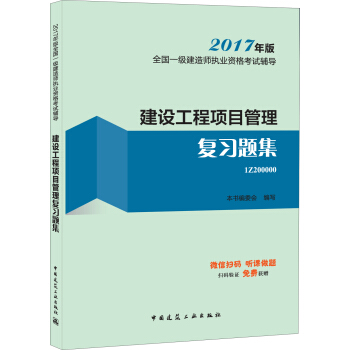一級建造師2017教材 一建教材2017 建設工程項目管理復習題集