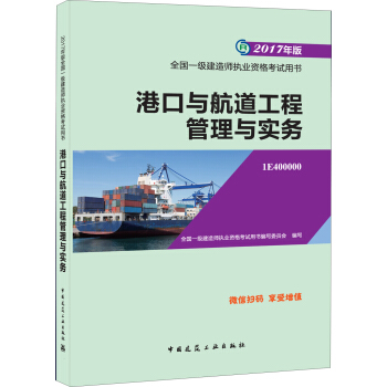 一级建造师2017教材 一建教材2017 港口与航道工程管理与实务 pdf epub mobi 电子书 下载