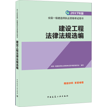 一級建造師2017教材 一建教材2017 建設工程法律法規選編 pdf epub mobi 下载