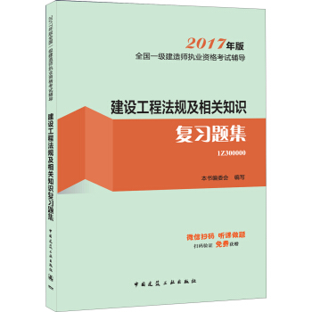 一级建造师2017教材 一建教材2017 建设工程法规及相关知识复习题集 pdf epub mobi 电子书 下载