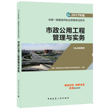 一级建造师2017教材 一建教材2017 市政公用工程管理与实务 pdf epub mobi 下载