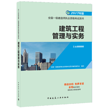 一级建造师2017教材 一建教材2017 建筑工程管理与实务 pdf epub mobi 下载