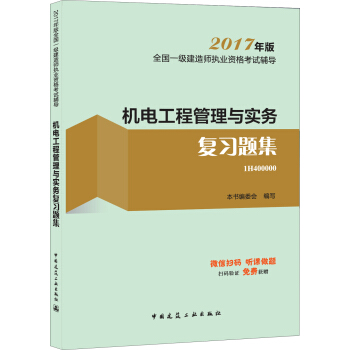一級建造師2017教材 一建教材2017 機電工程管理與實務復習題集