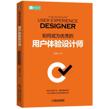如何成為優秀的用戶體驗設計師 pdf epub mobi 下载