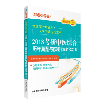 2018考研中医综合历年真题与解析（1991～2017）/全国硕士研究生入学考试应试宝典 pdf epub mobi 下载