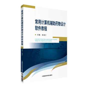 常用计算机辅助药物设计软件教程 pdf epub mobi 下载