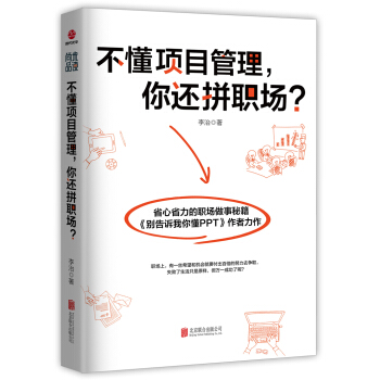 不懂项目管理，你还拼职场？ pdf epub mobi 电子书 下载