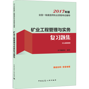 一级建造师2017教材 一建教材2017 矿业工程管理与实务复习题集 pdf epub mobi 下载