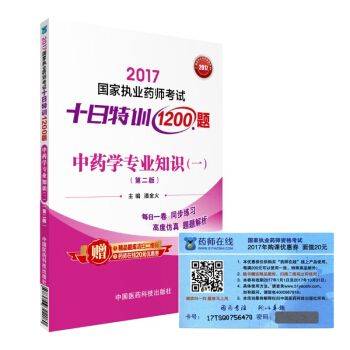 执业药师2017中药教材 药师考试十日特训1200题 中药学专业知识（一）（第二版） pdf epub mobi 下载